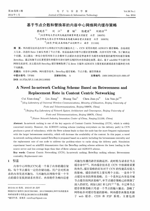 基于节点介数和替换率的内容中心网络网内缓存策略