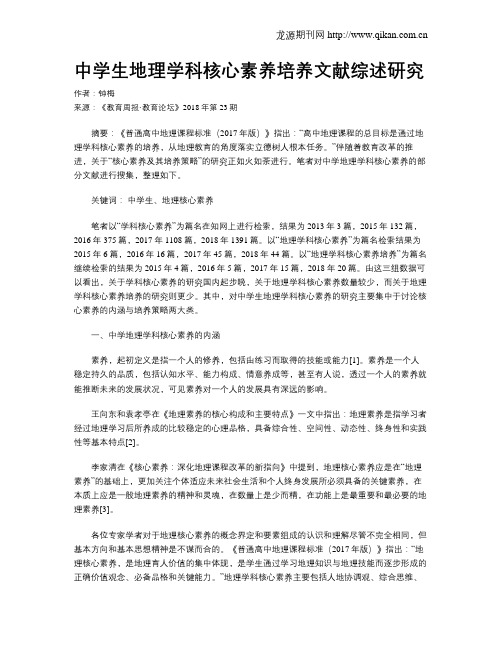 中学生地理学科核心素养培养文献综述研究