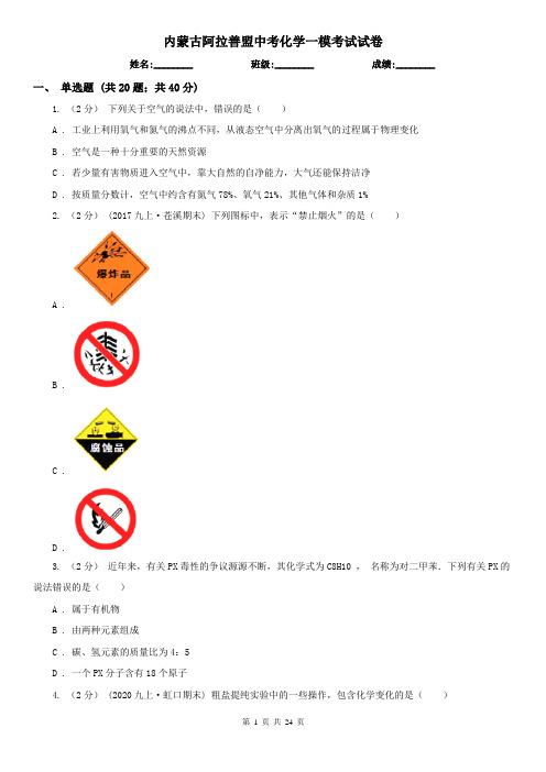 内蒙古阿拉善盟中考化学一模考试试卷