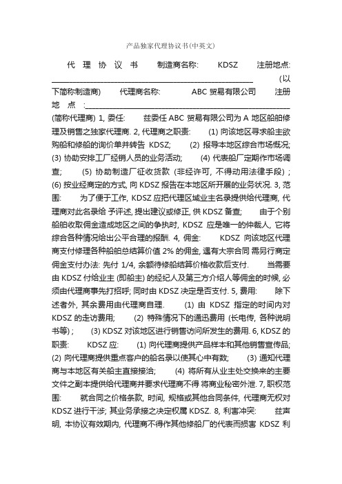 产品独家代理协议书（中英文）_合同样本_