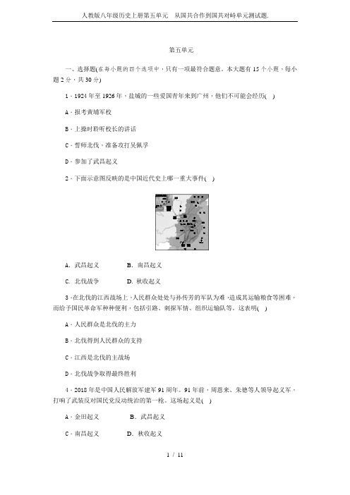 人教版八年级历史上册第五单元 从国共合作到国共对峙单元测试题.