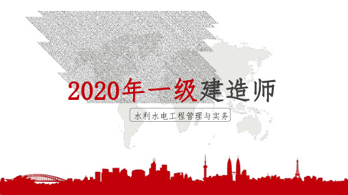 2020年一级建造师考试《水利水电工程管理与实务》金题解析(一)