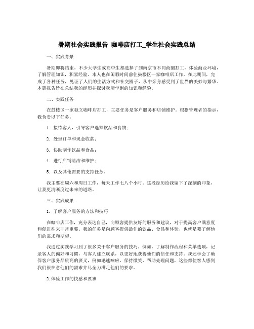 暑期社会实践报告 咖啡店打工_学生社会实践总结