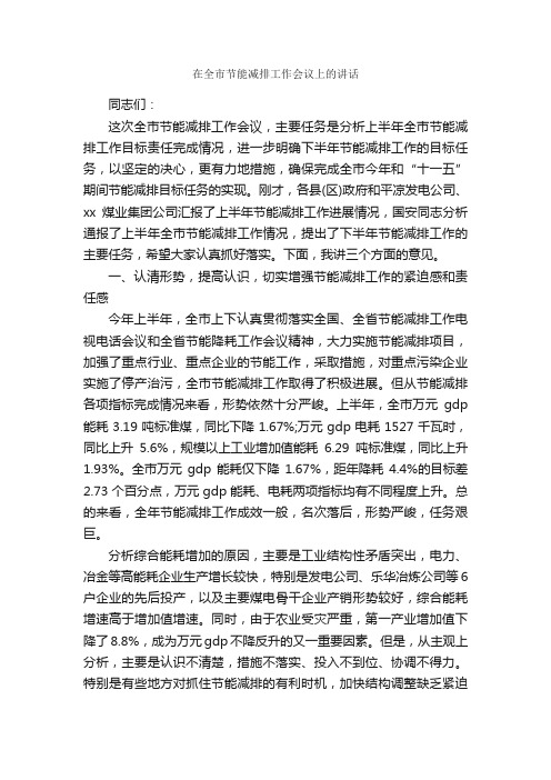 在全市节能减排工作会议上的讲话_发言稿_