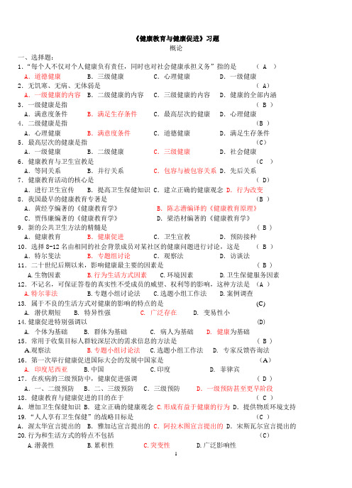 《健康教育与健康促进》习题及答案(09-1)