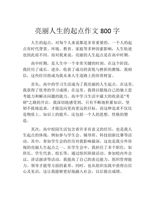 亮丽人生的起点作文800字