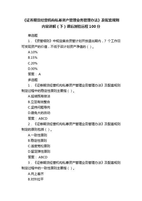 《证券期货经营机构私募资产管理业务管理办法》及配套规则内容讲解（下）课后测验远程100分