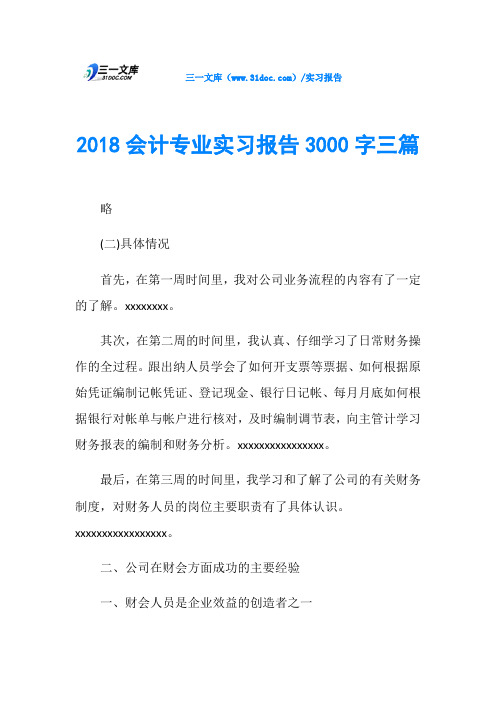 2018会计专业实习报告3000字三篇