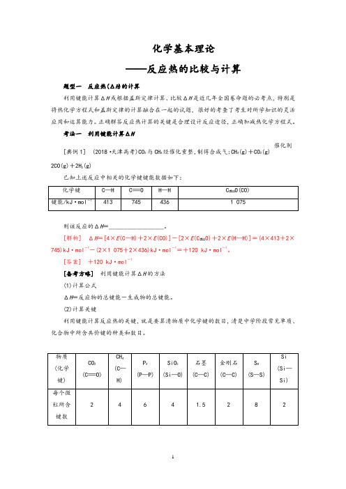 化学基本理论——反应热的比较与计算