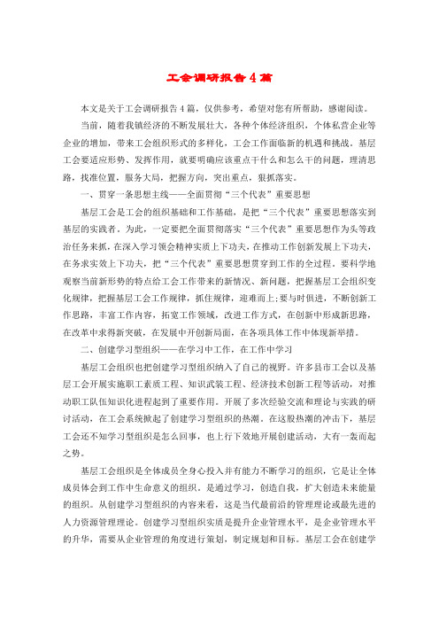 工会调研报告4篇