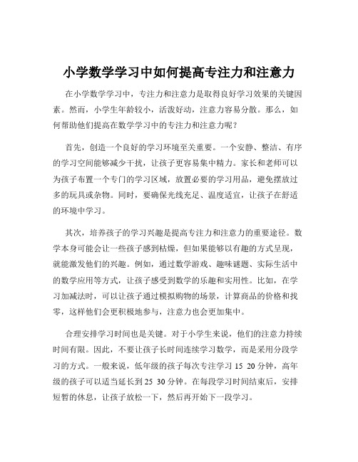 小学数学学习中如何提高专注力和注意力