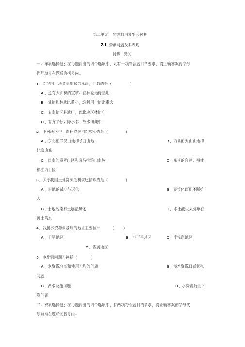 2015高中地理《资源问题及其表现》同步练习1鲁教版选修6(附答案)