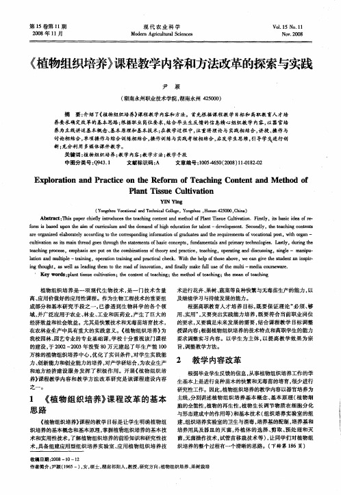 《植物组织培养》课程教学内容和方法改革的探索与实践