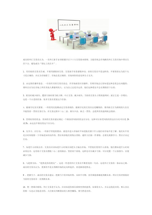 “菜鸟”交易员走向成功交易的十大准则