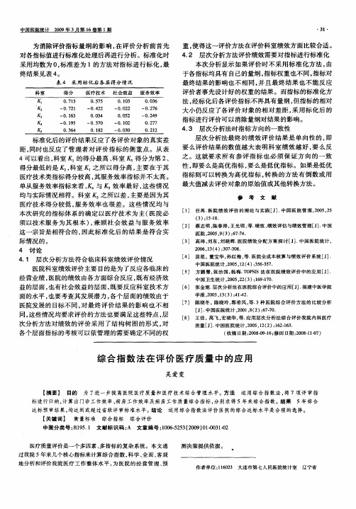 综合指数法在评价医疗质量中的应用