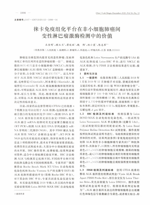 徕卡免疫组化平台在非小细胞肺癌间变性淋巴瘤激酶检测中的价值