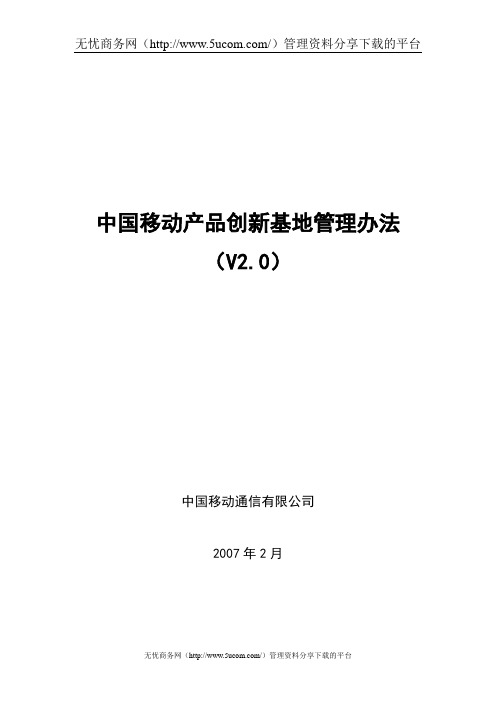 中国移动产品创新基地管理方法