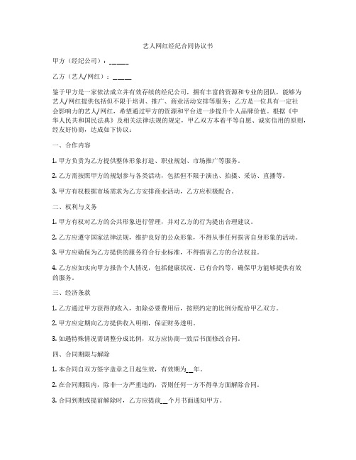 艺人网红经纪合同协议书