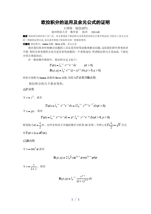 积分法)欧拉积分,余元公式