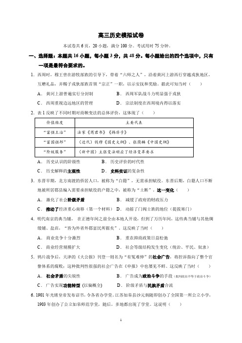 高三历史模拟试卷测试二(解析版)