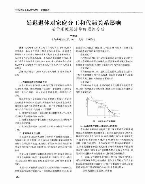 延迟退休对家庭分工和代际关系影响——基于家庭经济学的理论分析