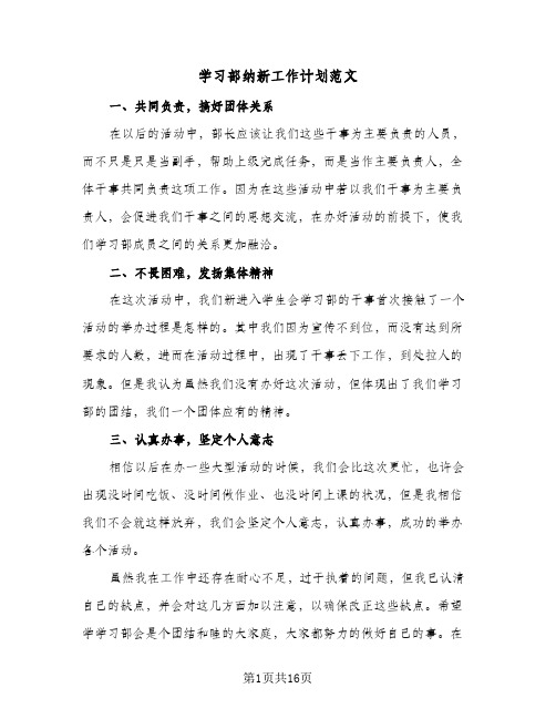 学习部纳新工作计划范文(七篇)