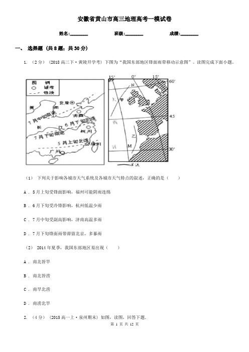 安徽省黄山市高三地理高考一模试卷