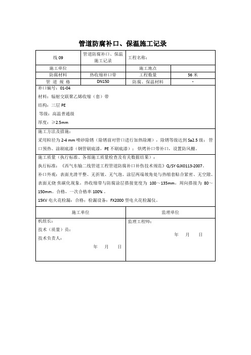 管道防腐补口、保温  施工记录