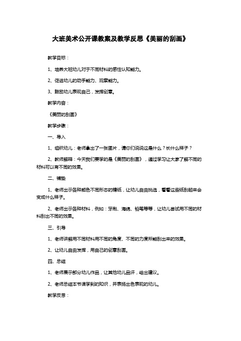 大班美术公开课教案及教学反思《美丽的刮画》