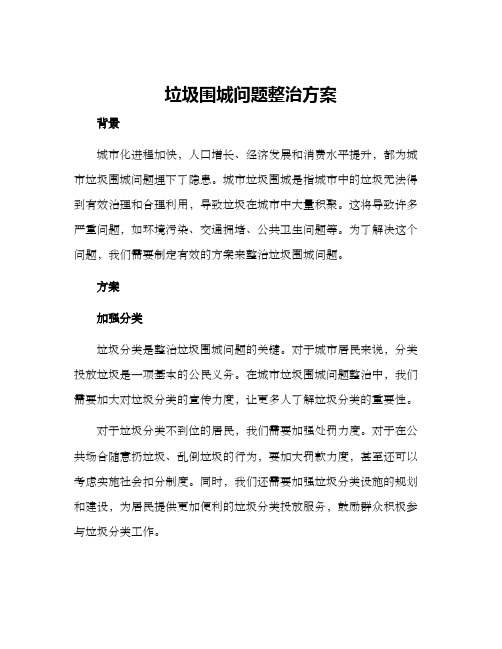 垃圾围城问题整治方案