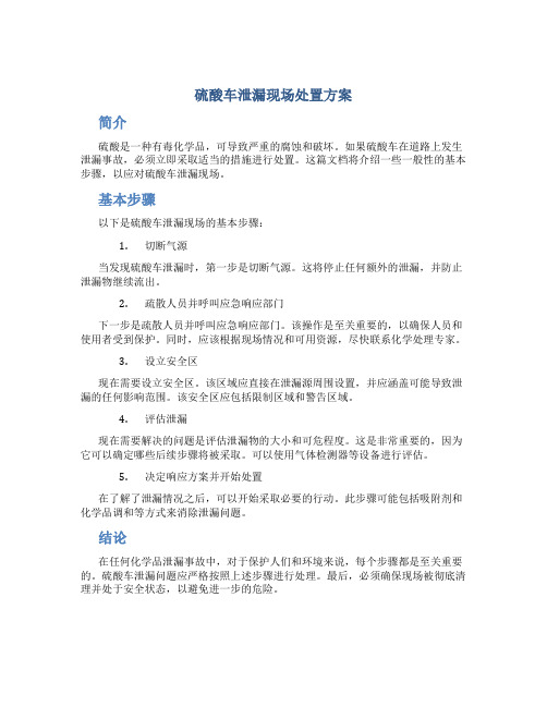 硫酸车泄漏现场处置方案