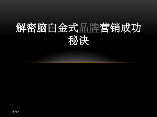 解密脑白金式品牌营销成功秘诀