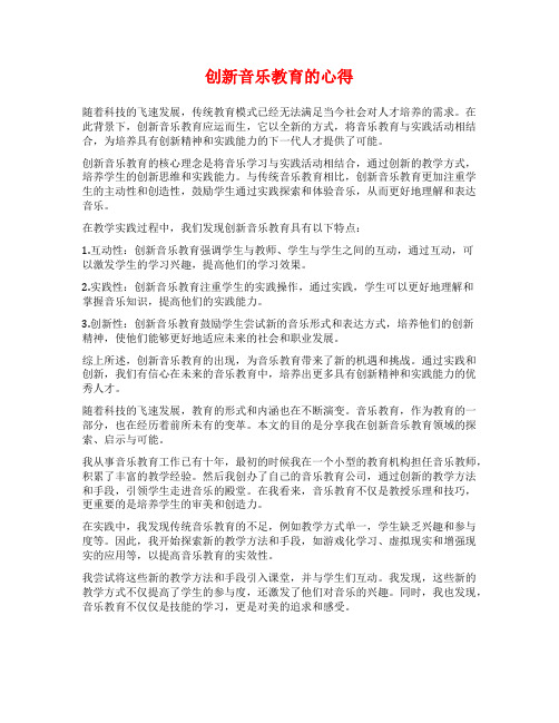 创新音乐教育的心得