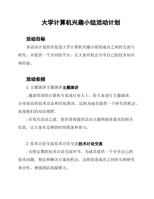 大学计算机兴趣小组活动计划