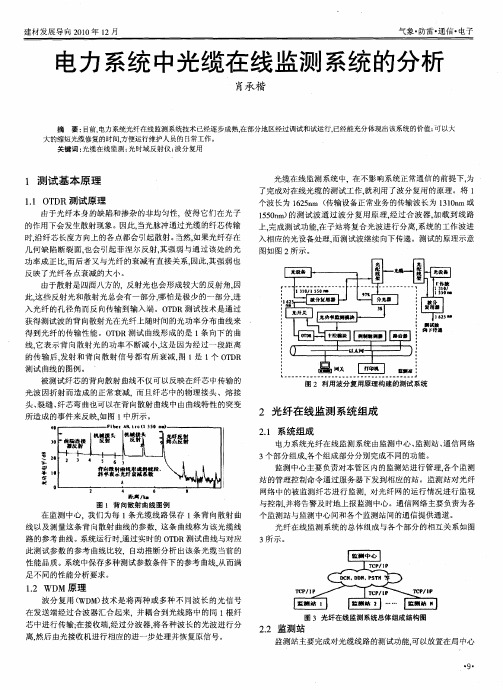 电力系统中光缆在线监测系统的分析