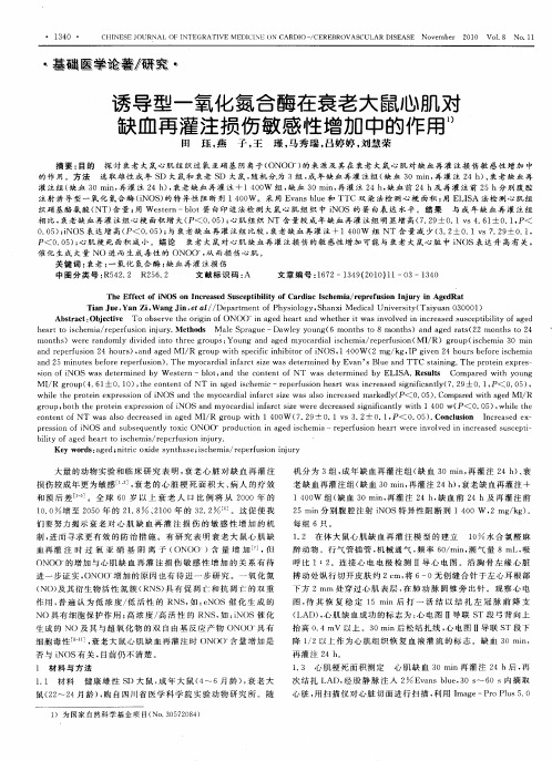 诱导型一氧化氮合酶在衰老大鼠心肌对缺血再灌注损伤敏感性增加中的作用