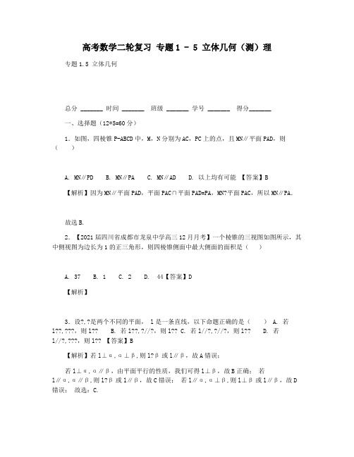 高考数学二轮复习 专题1 - 5 立体几何(测)理