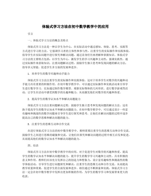 体验式学习方法在初中数学教学中的应用