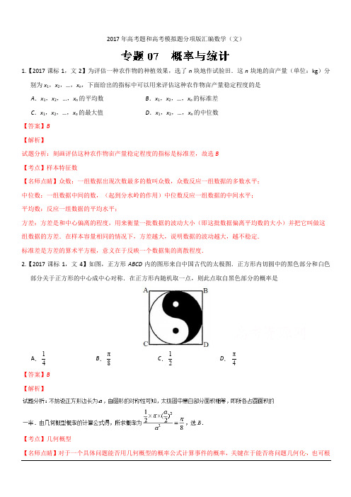 2017年高考题和高考模拟题分项版汇编数学(文)：专题07 概率与统计(含解析)