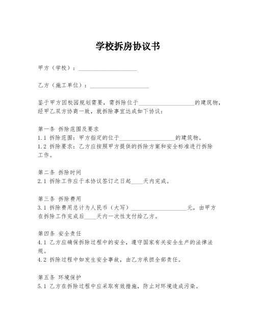 学校拆房协议书模板