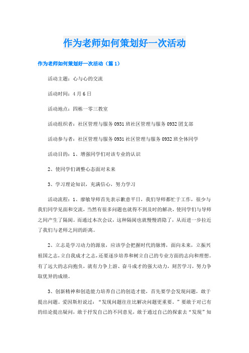 作为老师如何策划好一次活动