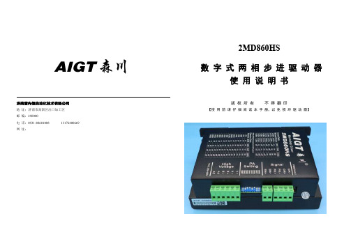 AIGT森川2MD860HS数字式两相步进驱动器使用说明书