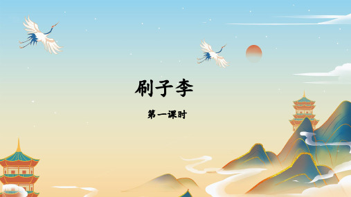 第14课《刷子李》课件-五年级下册语文部编版