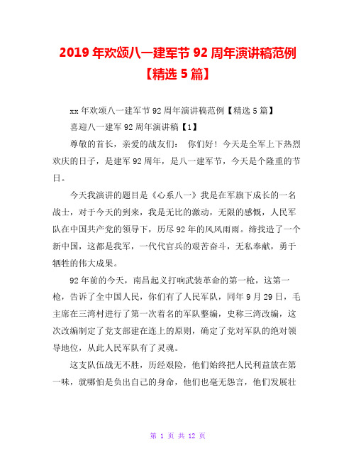 2019年欢颂八一建军节92周年演讲稿范例【精选5篇】