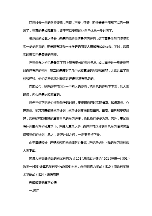 新版同济大学交通运输考研经验考研参考书考研真题