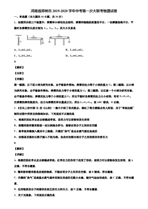 【含中考模拟卷5套】河南省郑州市2019-2020学年中考第一次大联考物理试卷含解析