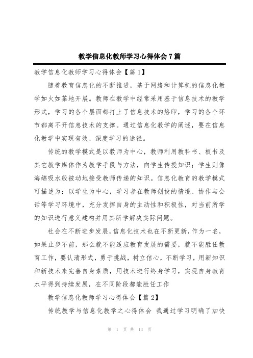 教学信息化教师学习心得体会7篇