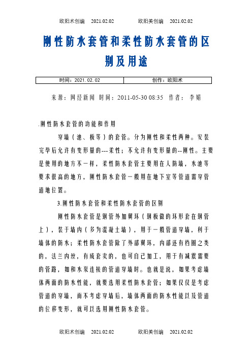 刚性防水套管和柔性防水套管的区别及用途之欧阳术创编