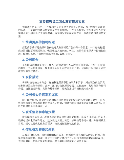 我要招聘员工怎么发布信息文案