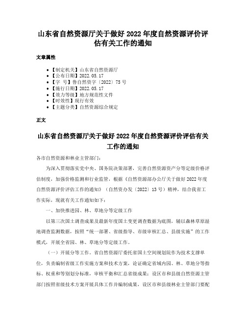 山东省自然资源厅关于做好2022年度自然资源评价评估有关工作的通知